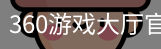 360游戏大厅官方网站
