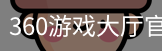 360游戏大厅官方网站